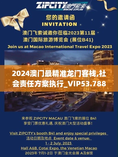 2024澳门最精准龙门客栈,社会责任方案执行_VIP53.788-1