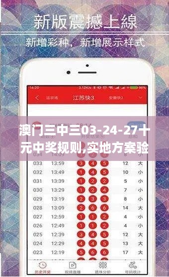 澳门三中三03-24-27十元中奖规则,实地方案验证_手游版49.305-3