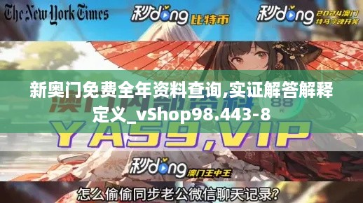 新奥门免费全年资料查询,实证解答解释定义_vShop98.443-8