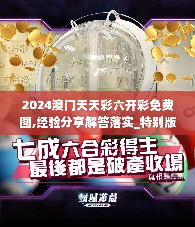 2024澳门天天彩六开彩免费图,经验分享解答落实_特别版75.719-5