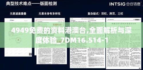 4949免费的资料港澳台,全面解析与深度体验_7DM16.514-1