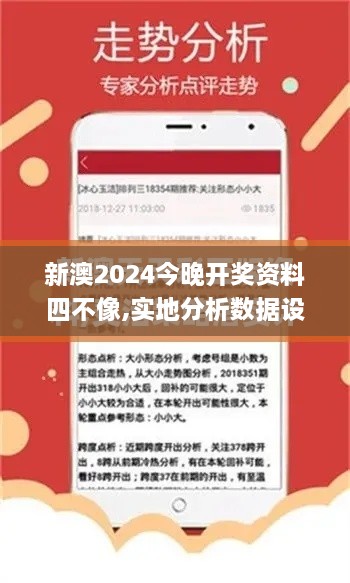 新澳2024今晚开奖资料四不像,实地分析数据设计_WP版15.200-4