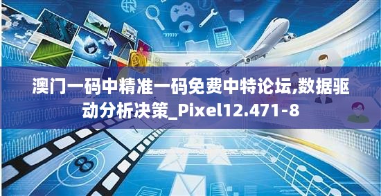 澳门一码中精准一码免费中特论坛,数据驱动分析决策_Pixel12.471-8