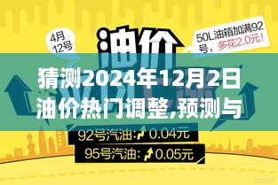 2024年油价调整预测与解析，热门调整全面评测及未来趋势展望（日期，2024年12月2日）