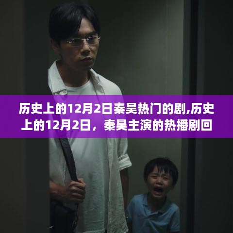 秦昊主演热播剧回顾，历史上的12月2日剧集盘点