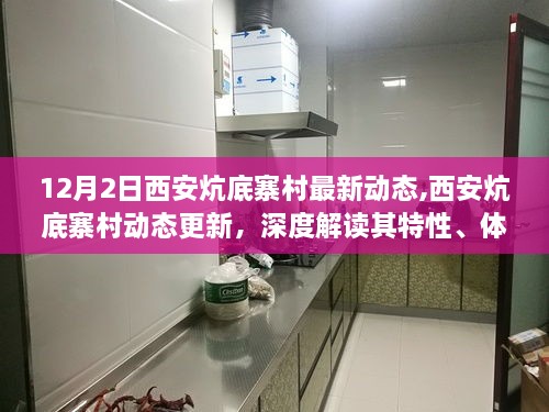 西安炕底寨村最新动态解读，特性、体验、竞品对比与目标用户分析报告（深度报道）