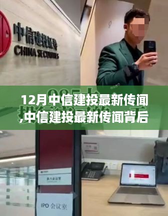 中信建投最新传闻揭秘，成长的力量与自信成就之歌