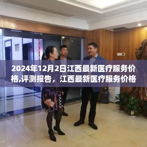 江西最新医疗服务价格深度解析与评测报告（2024年12月版）