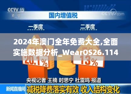 2024年澳门全年免费大全,全面实施数据分析_WearOS26.114-4