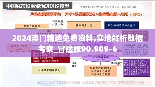 2024澳门精选免费资料,实地解析数据考察_冒险版90.909-6