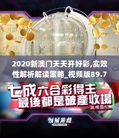 2020新澳门天天开好彩,实效性解析解读策略_视频版89.796-9