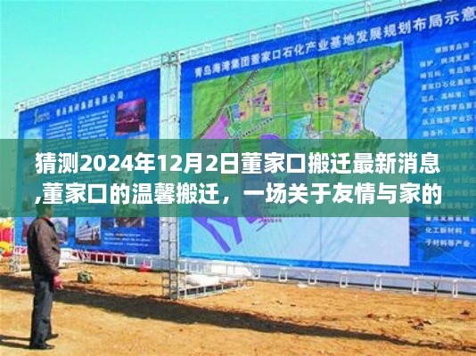 董家口温馨搬迁，友情与家的美好迁徙最新消息（猜测2024年12月2日）