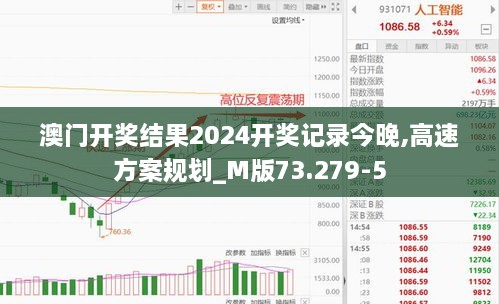 澳门开奖结果2024开奖记录今晚,高速方案规划_M版73.279-5