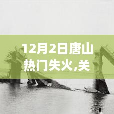 唐山热门失火事件深度解析，原因、影响与反思