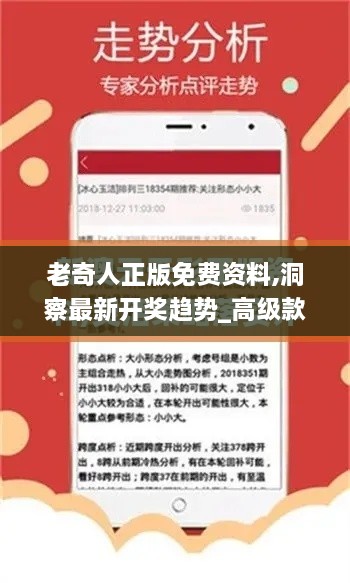 老奇人正版免费资料,洞察最新开奖趋势_高级款94.994-7