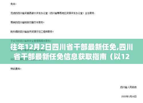 四川省干部最新任免信息解析，以最新任免动态看四川干部调整之路（以某年12月2日为时间点）