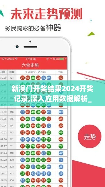 新澳门开奖结果2024开奖记录,深入应用数据解析_苹果68.895-5