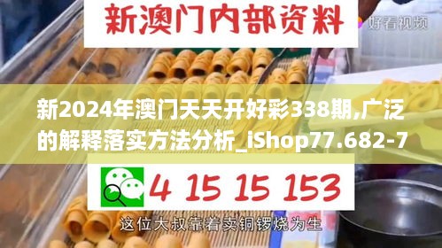 新2024年澳门天天开好彩338期,广泛的解释落实方法分析_iShop77.682-7