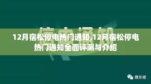 12月宿松停电通知全面评测与详细介绍