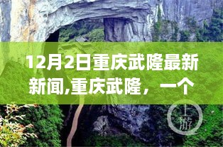 重庆武隆温馨日常，奇遇与重逢的最新报道（12月2日）