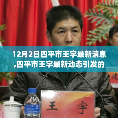 四平市王宇最新动态引发热议，深度剖析各方观点与个人立场