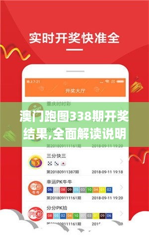 澳门跑图338期开奖结果,全面解读说明_V版92.139-3