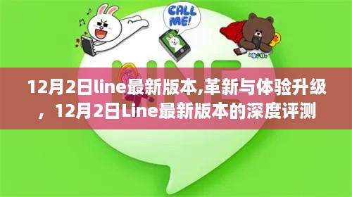 12月2日Line最新版本深度评测，革新与体验升级全解析