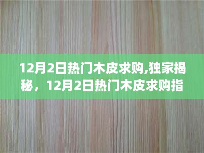 独家揭秘，揭秘热门木皮求购指南，带你了解最新市场动态🌳✨