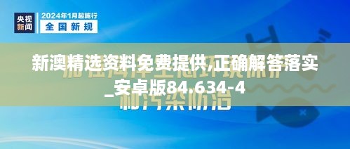 新澳精选资料免费提供,正确解答落实_安卓版84.634-4