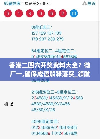 香港二四六开奖资料大全？微厂一,确保成语解释落实_领航款78.948-9