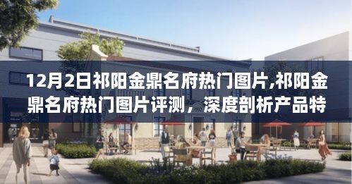 祁阳金鼎名府热门图片深度解析，产品特性与用户体验评测