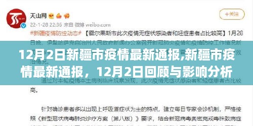 新疆市疫情最新通报，回顾与分析报告（12月2日版）