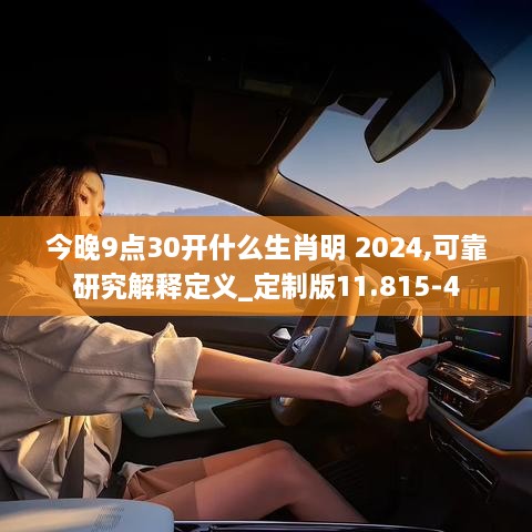 今晚9点30开什么生肖明 2024,可靠研究解释定义_定制版11.815-4