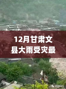 甘肃文县12月大雨受灾最新情况全面测评分析与受灾最新进展关注