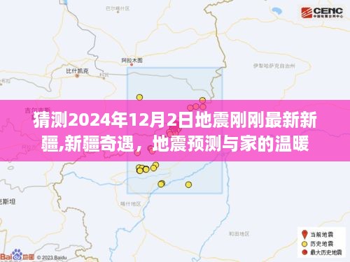 新疆奇遇，地震预测与家的温暖——探寻新疆地震最新动态与温情故事