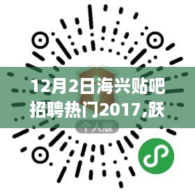 海兴贴吧招聘热门2017，跃动人生，起步于招聘热潮中的学习力量