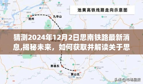 揭秘未来，思南铁路最新动态（2024年12月版）深度解读与获取指南