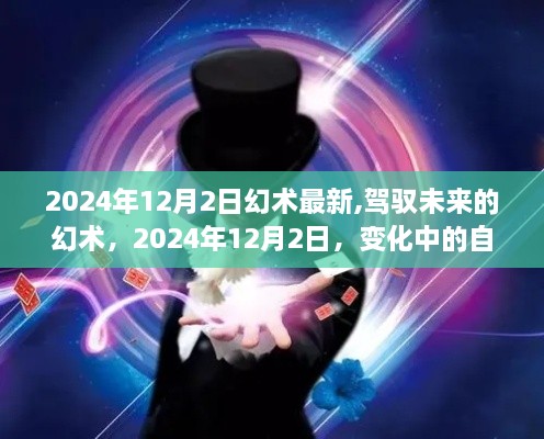 驾驭未来幻术，自信与成就感的蜕变之旅（2024年幻术最新动态）