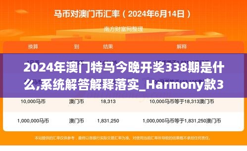 2024年澳门特马今晚开奖338期是什么,系统解答解释落实_Harmony款30.480-1