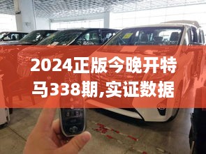 2024正版今晚开特马338期,实证数据解析说明_桌面款149.731-2