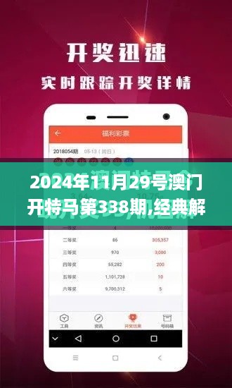 2024年11月29号澳门开特马第338期,经典解释落实_HD83.283-7