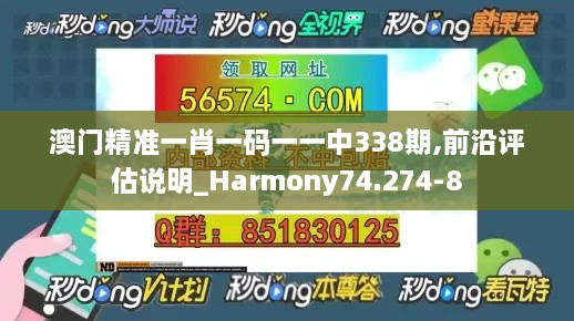 澳门精准一肖一码一一中338期,前沿评估说明_Harmony74.274-8