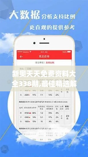 新奥天天免费资料大全338期,最佳精选解释定义_XE版52.535-4