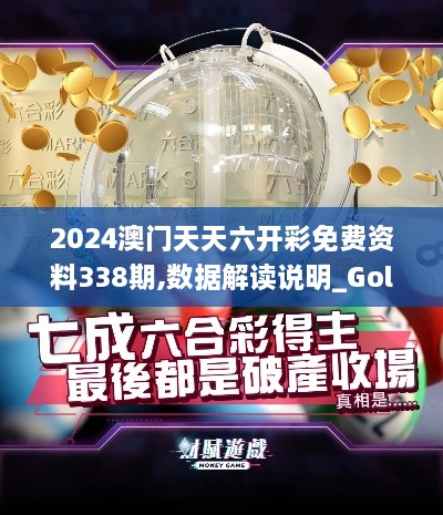 2024澳门天天六开彩免费资料338期,数据解读说明_Gold42.776-3