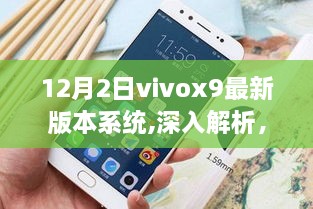 Vivox9最新版本系统全面评测，深度解析12月2日发布版的特点与优势