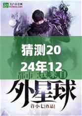 至尊小神农未来热门章节展望，预测2024年12月2日热门章节揭秘