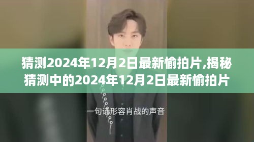 揭秘，2024年12月2日最新愉拍片视觉盛宴预告发布！