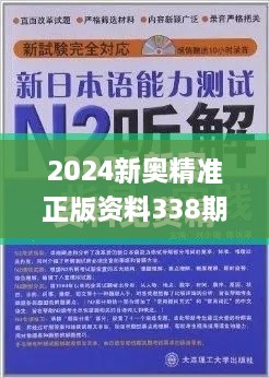 2024新奥精准正版资料338期,计划反馈执行_专家版51.548-3