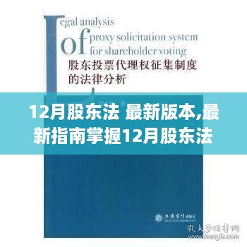 最新12月股东法指南，操作教程助你轻松成为行业翘楚