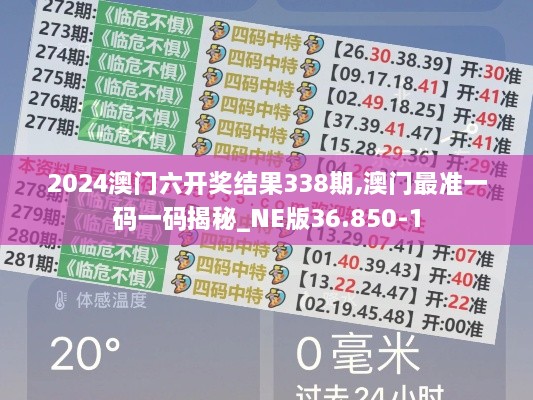 2024澳门六开奖结果338期,澳门最准一码一码揭秘_NE版36.850-1